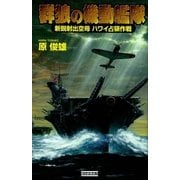 群狼の機動艦隊〈1〉（学研） [電子書籍]