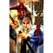 関ヶ原群雄伝 1（学研） [電子書籍]