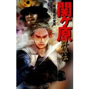 関ヶ原群雄伝 2（学研） [電子書籍]