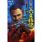 関ヶ原六文銭記〈1〉（学研） [電子書籍]