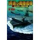 群狼の機動艦隊〈2〉（学研） [電子書籍]