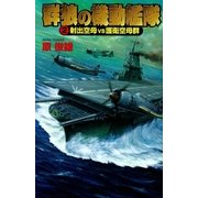 群狼の機動艦隊〈2〉（学研） [電子書籍]
