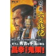 関ヶ原六文銭記〈2〉（学研） [電子書籍]