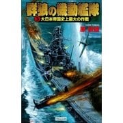 群狼の機動艦隊〈3〉大日本帝国史上最大の作戦（学研） [電子書籍]