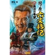 関ヶ原六文銭記〈3〉長次の希望（学研） [電子書籍]