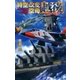 時空改変空母・越後 大和の進撃（学研） [電子書籍]