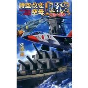 時空改変空母・越後 大和の進撃（学研） [電子書籍]