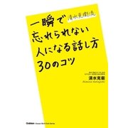 清水克衛流 一瞬で忘れられない人になる話し方30のコツ（学研） [電子書籍]