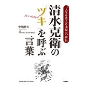清水克衛の「ツキ」を呼ぶ言葉（学研） [電子書籍]