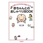 子育てがみるみる楽になる赤ちゃんとのおしゃべりBOOK （学研） [電子書籍]