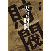 天皇財閥―皇室による経済支配の構造 （学研） [電子書籍]