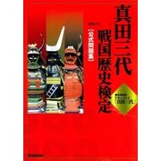 真田三代戦国歴史検定公式問題集 （学研） [電子書籍]