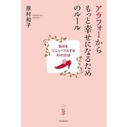 アラフォーからもっと幸せになるためのルール―自分をリニューアルする41の方法 （学研） [電子書籍]