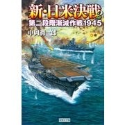新・日米決戦2（学研） [電子書籍]