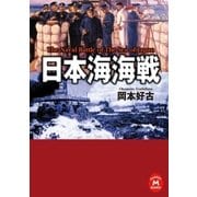 日本海海戦（学研） [電子書籍]