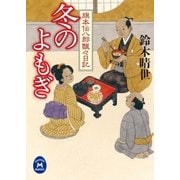 冬のよもぎ―旗本伝八郎飄々日記（学研） [電子書籍]