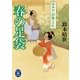 春の足袋―旗本伝八郎飄々日記（学研） [電子書籍]