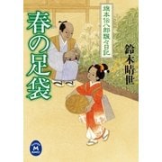 春の足袋―旗本伝八郎飄々日記（学研） [電子書籍]