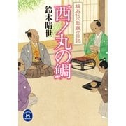 旗本伝八郎飄々日記 西ノ丸の鯛（学研） [電子書籍]