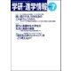 学研・進学情報2013年7月号（学研） [電子書籍]