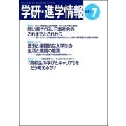 学研・進学情報2013年7月号（学研） [電子書籍]