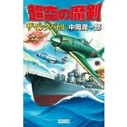 超空の魔剣（学研） [電子書籍]