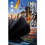 慟哭の海（学研） [電子書籍]