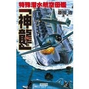 特殊潜水航空母艦「神龍」（学研） [電子書籍]