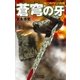 蒼穹の牙（学研） [電子書籍]