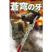 蒼穹の牙（学研） [電子書籍]