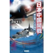 日本中国開戦（学研） [電子書籍]