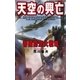 天空の興亡（学研） [電子書籍]