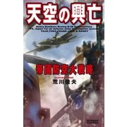 天空の興亡（学研） [電子書籍]