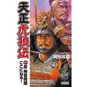 天正虎狼伝1（学研） [電子書籍]