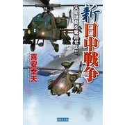 新日中戦争 尖閣諸島を奪回せよ！！（学研） [電子書籍]