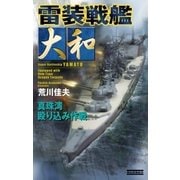 雷装戦艦大和（学研） [電子書籍]