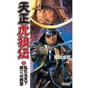 天正虎狼伝2（学研） [電子書籍]