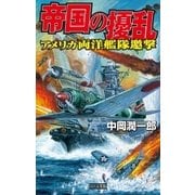 帝国の擾乱 アメリカ両洋艦隊邀撃（学研） [電子書籍]