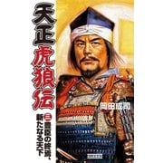天正虎狼伝3（学研） [電子書籍]