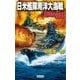 帝国の擾乱 日米艦隊南洋大海戦（学研） [電子書籍]