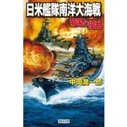 帝国の擾乱 日米艦隊南洋大海戦（学研） [電子書籍]