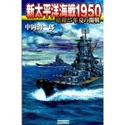 新太平洋海戦1950―昭和25年夏の開戦（学研） [電子書籍]