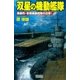 双星の機動艦隊―革新的・本格機動艦隊の出撃！（学研） [電子書籍]