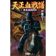 天正血戦譜 上（学研） [電子書籍]