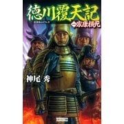 徳川覆天記1（学研） [電子書籍]
