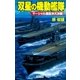 双星の機動艦隊 マーシャル諸島沖大決戦！（学研） [電子書籍]