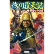 徳川覆天記2（学研） [電子書籍]