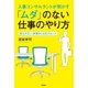 人事コンサルタントが明かす「ムダ」のない仕事のやり方―努力が正しく評価される80のヒント （学研） [電子書籍]
