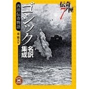 ゴシック名訳集成西洋伝奇物語―伝奇ノ匣〈7〉（学研） [電子書籍]