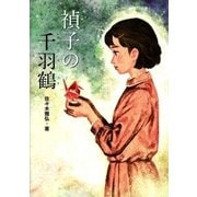 禎子の千羽鶴（学研） [電子書籍]